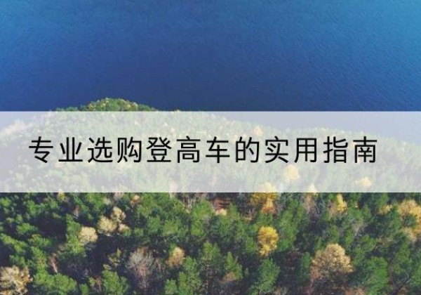 娄底电动登高车厂家推荐-专业选购登高车的实用指南