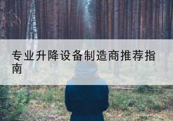 娄底电动剪叉升降平台厂家-专业升降设备制造商推荐指南